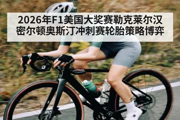 2026年F1美国大奖赛勒克莱尔汉密尔顿奥斯汀冲刺赛轮胎策略博弈